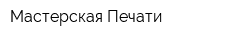 Мастерская Печати