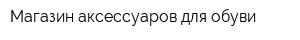 Магазин аксессуаров для обуви