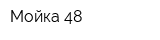 Мойка 48