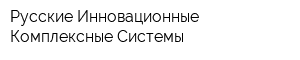 Русские Инновационные Комплексные Системы