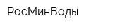 РосМинВоды