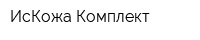 ИсКожа-Комплект
