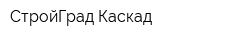 СтройГрад-Каскад