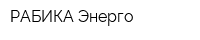 РАБИКА-Энерго
