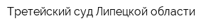 Третейский суд Липецкой области