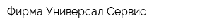 Фирма Универсал-Сервис