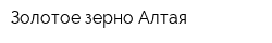 Золотое зерно Алтая