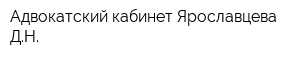 Адвокатский кабинет Ярославцева ДН