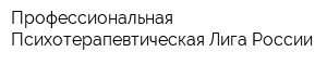 Профессиональная Психотерапевтическая Лига России