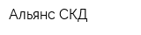 Альянс СКД