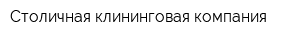 Столичная клининговая компания