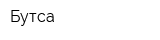 Бутса