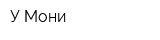 У Мони