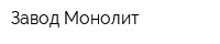 Завод Монолит