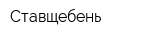 Ставщебень