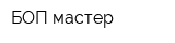 БОП мастер
