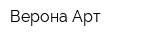 Верона-Арт