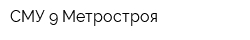 СМУ-9 Метростроя