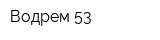Водрем-53