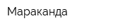 Мараканда