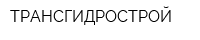 ТРАНСГИДРОСТРОЙ