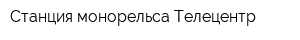 Станция монорельса Телецентр