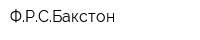 ФРСБакстон