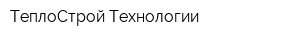 ТеплоСтрой-Технологии