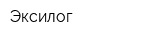 Эксилог
