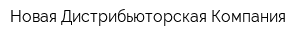 Новая Дистрибьюторская Компания