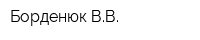 Борденюк ВВ
