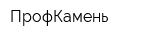 ПрофКамень