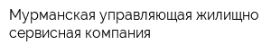 Мурманская управляющая жилищно-сервисная компания