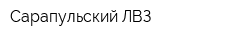 Сарапульский ЛВЗ