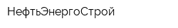 НефтьЭнергоСтрой