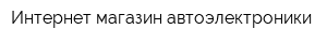 Интернет-магазин автоэлектроники