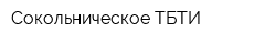 Сокольническое ТБТИ