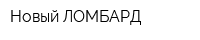 Новый ЛОМБАРД