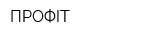 ПРОФIT