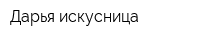 Дарья-искусница