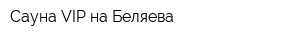 Сауна VIP на Беляева