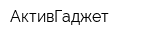 АктивГаджет