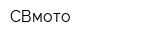 СВмото