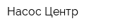 Насос-Центр