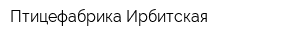 Птицефабрика Ирбитская