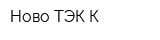 Ново ТЭК-К