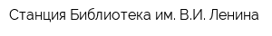 Станция Библиотека им ВИ Ленина