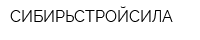 СИБИРЬСТРОЙСИЛА