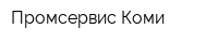 Промсервис-Коми