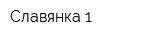 Славянка-1